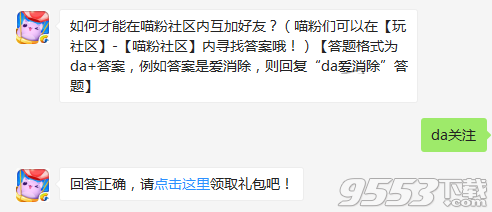 如何才能在喵粉社区内互加好友 天天爱消除12月20日每日一题