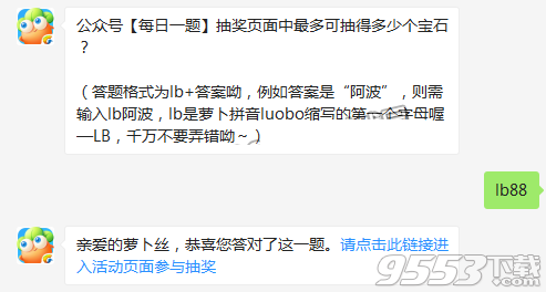 公众号每日一题抽奖页面中最多可抽得多少个宝石 保卫萝卜3每日一题