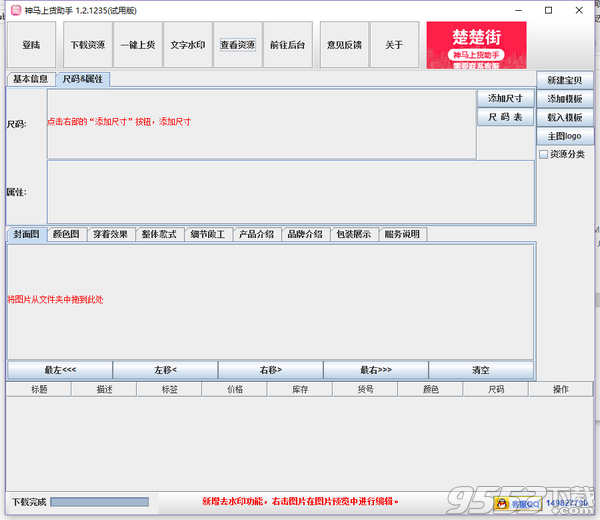 神马楚楚街上货助手