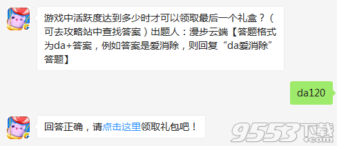 游戏中活跃度达到多少时才可以领取最后一个礼盒 天天爱消除12月21日每日一题