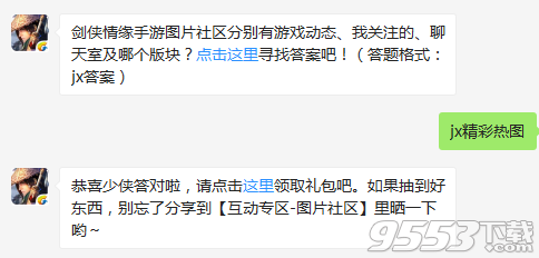 剑侠情缘手游图片社区分别有游戏动态我关注的聊天室及哪个版块 剑侠情缘手游12月21日每日一题