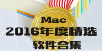 Mac2016年度精選軟件合集