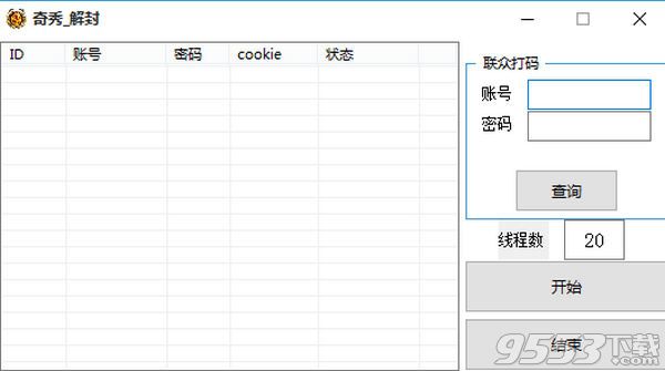 奇秀直播批量解封工具