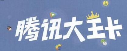 腾讯大王卡1元买500M流量是真的吗 腾讯大王卡怎么1元买500M流量