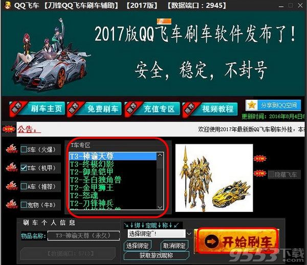 2017刀锋qq飞车刷车软件