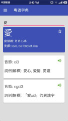 粤语字典发音软件手机版下载-粤语字典app手机版下载v1.5.2图1