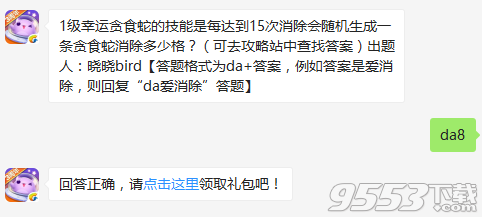 1级幸运贪食蛇的技能是每达到15次消除会随机生成一条贪食蛇消除多少格