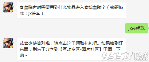 秦皇降世时需要用到什么物品进入秦始皇陵 剑侠情缘手游12月23日每日一题