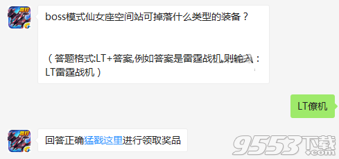 boss模式仙女座空間站可掉落什么類型的裝備 雷霆戰(zhàn)機(jī)12月23日每日一題