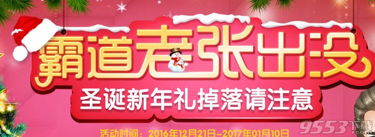 qq炫舞霸道老張出沒活動(dòng)   qq炫舞圣誕新年禮領(lǐng)取網(wǎng)址