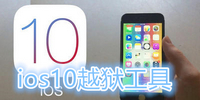 ios10越狱工具