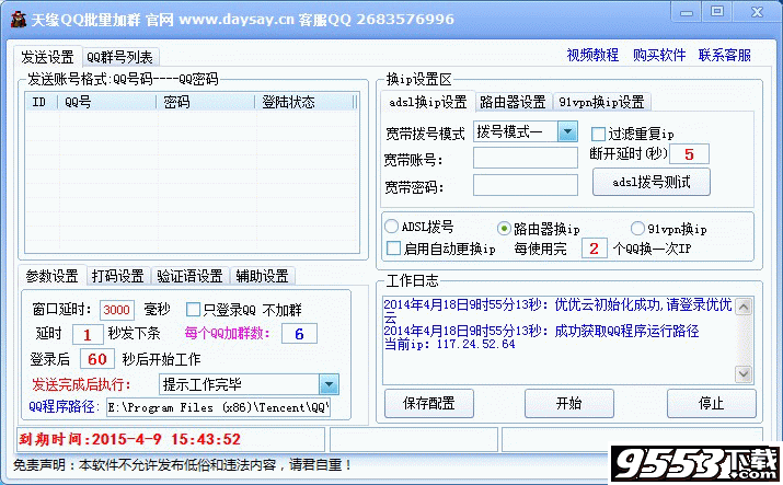 天缘QQ批量加群软件