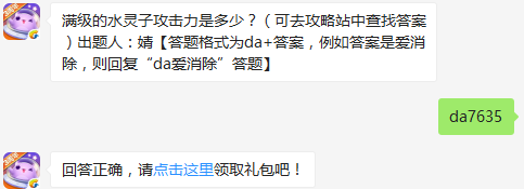 满级的水灵子攻击力是多少 天天爱消除12月26日每日一题