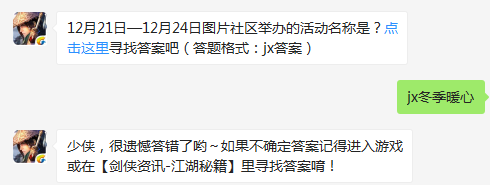 12月21日—12月24日图片社区举办的活动名称是 剑侠情缘手游12月26日每日一题