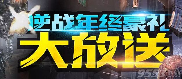 逆战年终豪礼大放送活动   逆战12月年终黄钻活动网址