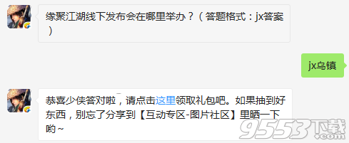 缘聚江湖线下发布会在哪里举办？ 剑侠情缘12月27日每日一题