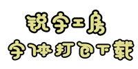 锐字工房字体