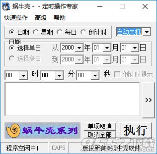 定时操作专家