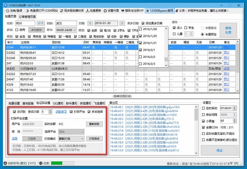 12306分流抢票软件