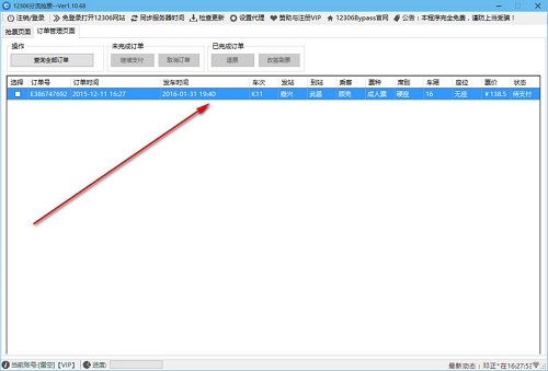 12306分流抢票软件