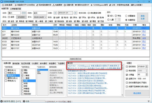 12306分流抢票软件