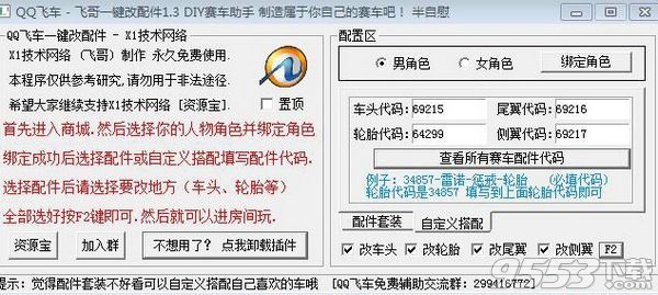 QQ飞车飞哥一键改配件