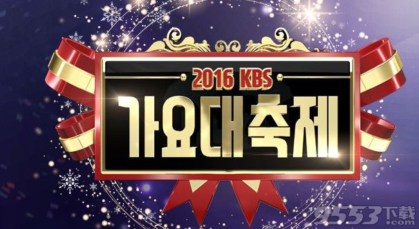 2016KBS歌谣大祝祭直播地址    12月29日KBS歌谣大祝祭在线直播地址