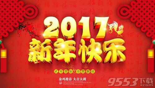 2017元旦海报素材图片