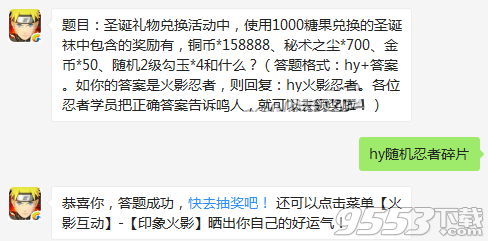 圣诞礼物兑换活动中使用1000糖果兑换的圣诞袜中包含的奖励有铜币秘术之尘金币随机2级勾玉和什么