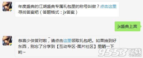 年度盛典的江湖盛典专属礼包里的称号叫做 剑侠情缘手游12月29日每日一题