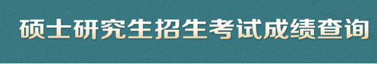 2017湖北考研成绩查询软件