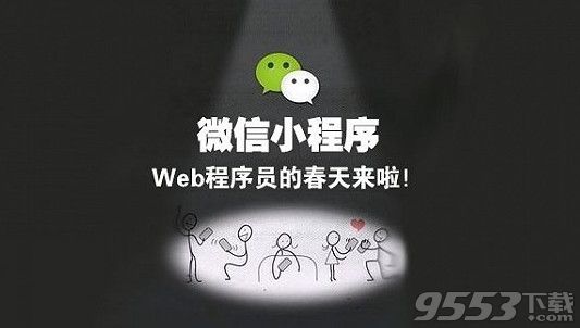 微信小程序怎么用 微信小程序正式上线教你玩转微信小程序