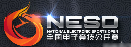 LOL2016NESO全国电子竞技赛程 LOL2016NESO全国电子竞技公开赛视频