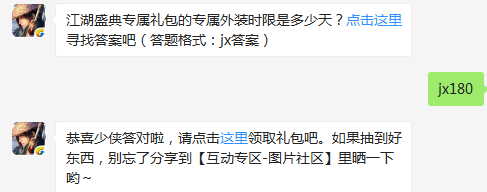 江湖盛典专属礼包的专属外装时限是多少天 剑侠情缘手游12月31日每日一题