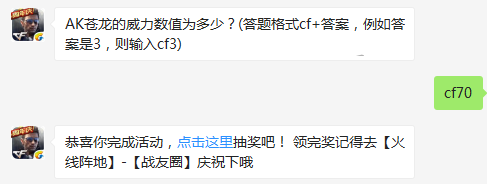 AK苍龙的威力数值为多少 cf手游12月31日每日一题