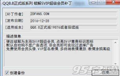 腾讯QQ8.8正式版本SVIP超级会员补丁