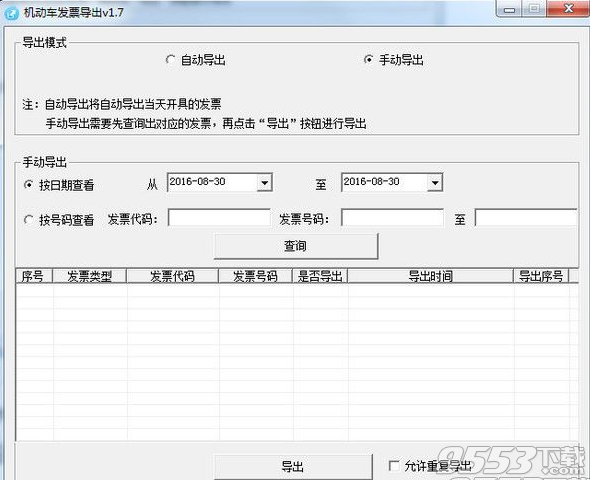 机动车销售发票导出工具