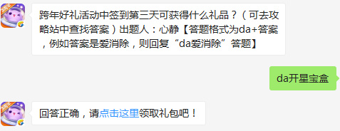 跨年好礼活动中签到第三天可获得什么礼品 天天爱消除1月1日每日一题