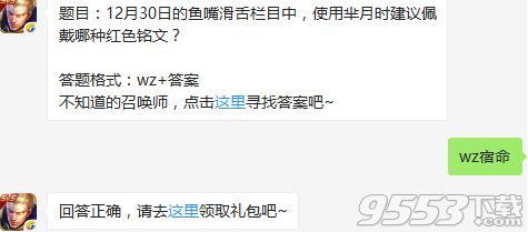 12月30日的鱼嘴滑舌栏目中，使用芈月时建议佩戴哪种红色铭文 王者荣耀1月1日每日一题