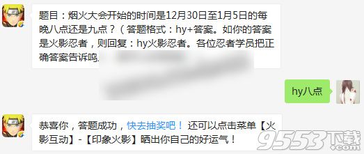 烟火大会开始的时间是12月30日至1月5日的每晚八点还是九点 火影忍者手游1月2日每日一题