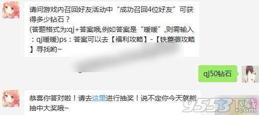 请问游戏内召回好友活动中“成功召回4位好友”可获得多少钻石 奇迹暖暖1月2日每日一题