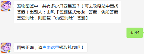 宠物图鉴中一共有多少只四星宠 天天爱消除1月3日每日一题