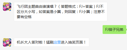 飞行团主题曲由谁演唱 全民飞机大战1月4日每日一题