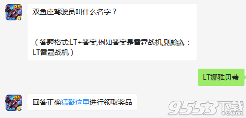 双鱼座驾驶员叫什么名字 雷霆战机1月4日每日一题