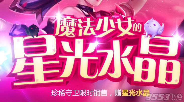 lol魔法少女的星光水晶活動   lol魔法少女的星光水晶5元10元抽獎活動網(wǎng)址