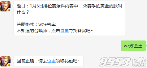 1月5日排位赛爆料内容中S6赛季的黄金皮肤叫什么 王者荣耀1月6日每日一题