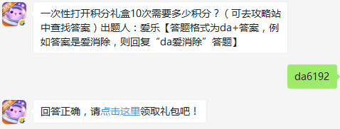 一次性打开积分礼盒10次需要多少积分 天天爱消除1月6日每日一题