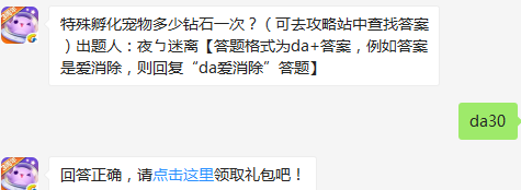 特殊孵化宠物多少钻石一次 天天爱消除1.8每日一题