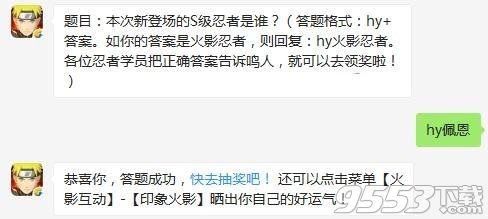 本次新登场的S级忍者是谁 火影忍者手游1月8日每日一题
