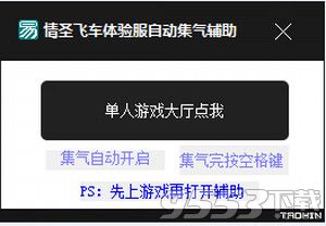 情圣飞车体验服自动集气辅助